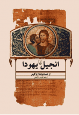 کتاب انجیل یهودا اثر چاکوس